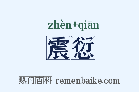 震愆是什么意思的图片
